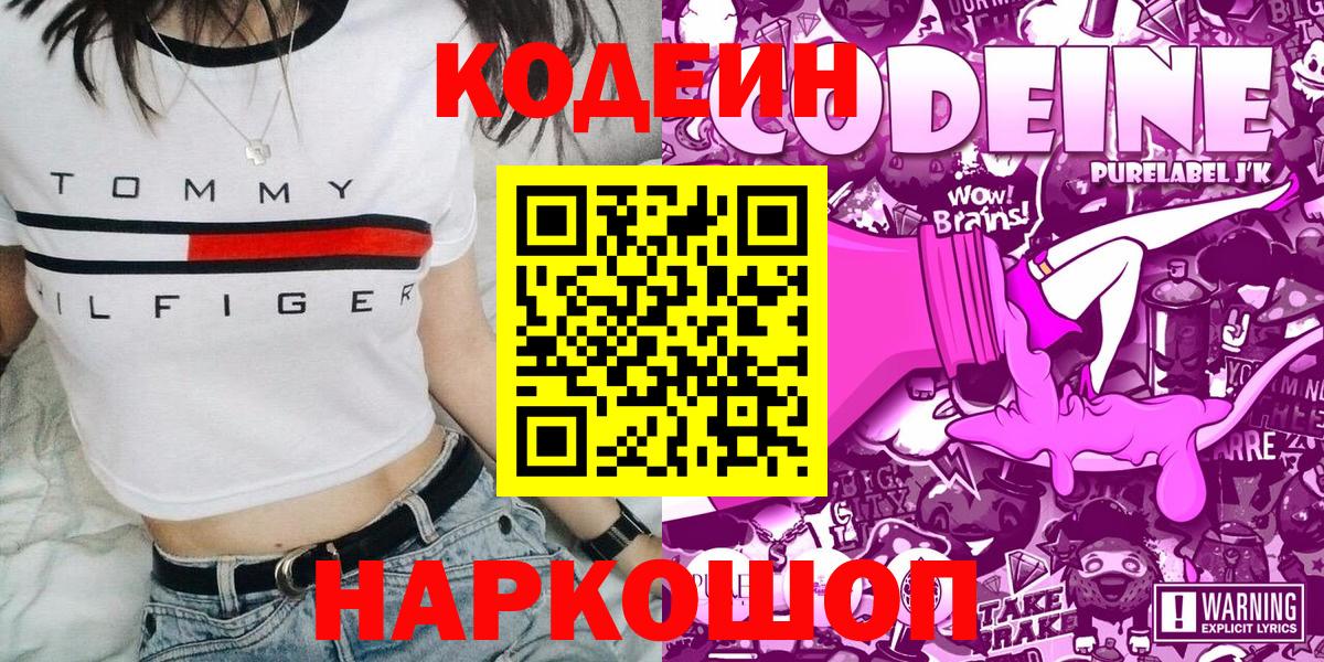 Тольятти  Кодеин Purple Drank  Кодеиновый сироп Lean Purple Drank  Вход с VPN 